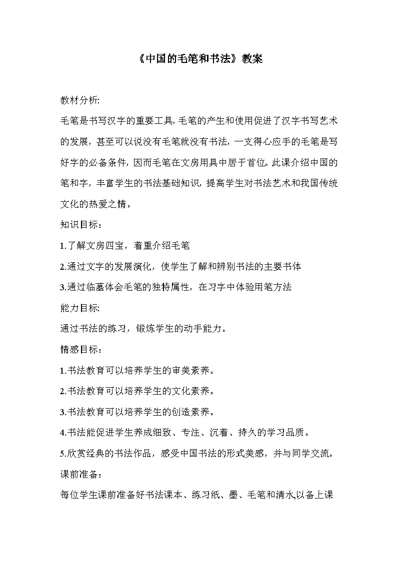 冀美版初中美术七年级上册 6.中国的毛笔和书法 教案01