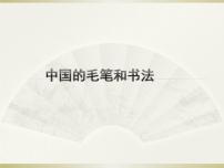 冀美版七年级上册6.中国的毛笔和书法评课课件ppt