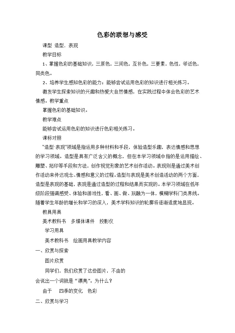 冀美版初中美术七年级上册 9.色彩的感受与联想 教案301