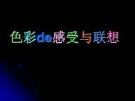 冀美版初中美术七年级上册 9.色彩的感受与联想   课件