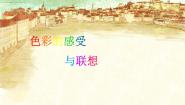 冀美版七年级上册9.色彩的感受与联想课前预习课件ppt
