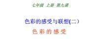 冀美版七年级上册9.色彩的感受与联想课堂教学ppt课件