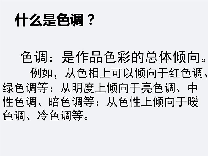 冀美版初中美术七年级上册10.绘画的色调 课件第3页