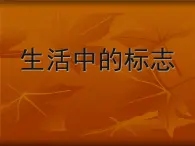 冀美版初中美术七年级上册12.生活中的标志   课件1