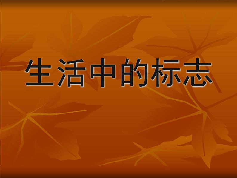 冀美版初中美术七年级上册12.生活中的标志 课件101