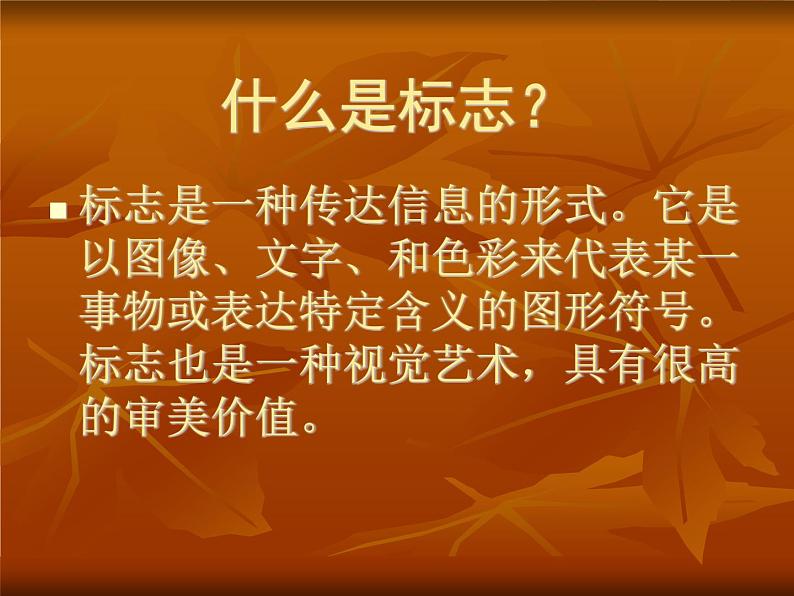 冀美版初中美术七年级上册12.生活中的标志 课件105