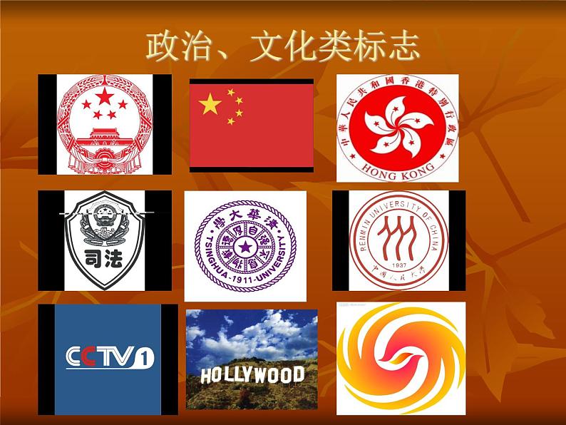 冀美版初中美术七年级上册12.生活中的标志 课件107
