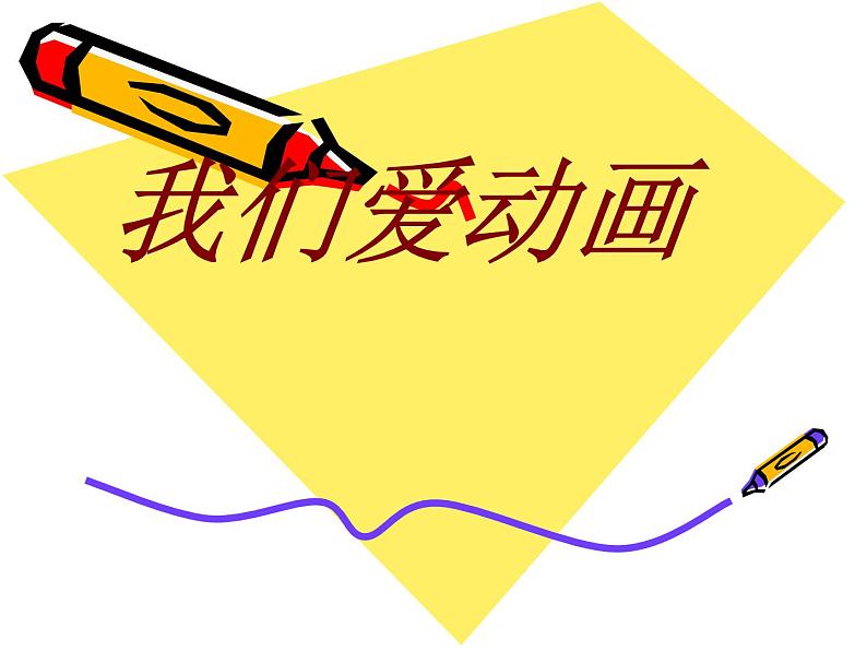 冀美版初中美术七年级上册 14.我们爱动画 课件第1页