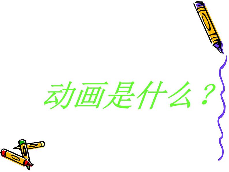 冀美版初中美术七年级上册 14.我们爱动画 课件第2页