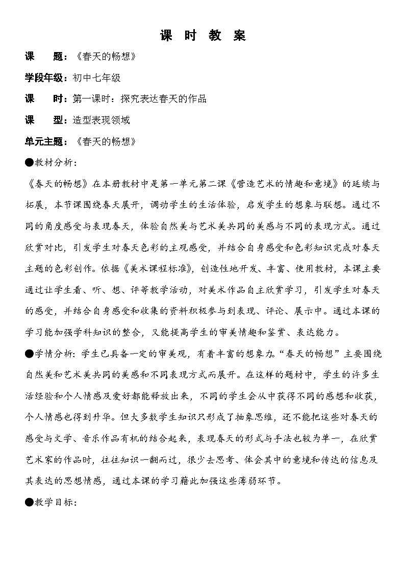 第二课春天的畅想教案01