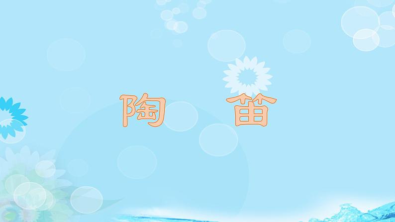 苏少版八年级美术上册 第7课 泥土的味道--- 陶笛课件第1页