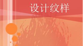 初中美术人教版八年级下册第2课 设计纹样背景图课件ppt