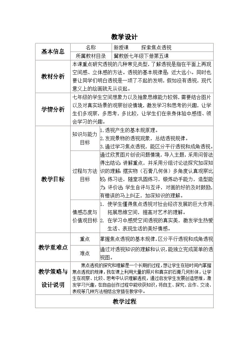 冀美版初中美術(shù)七年級(jí)下冊(cè)  5.探索焦點(diǎn)透視   教案第1頁(yè)