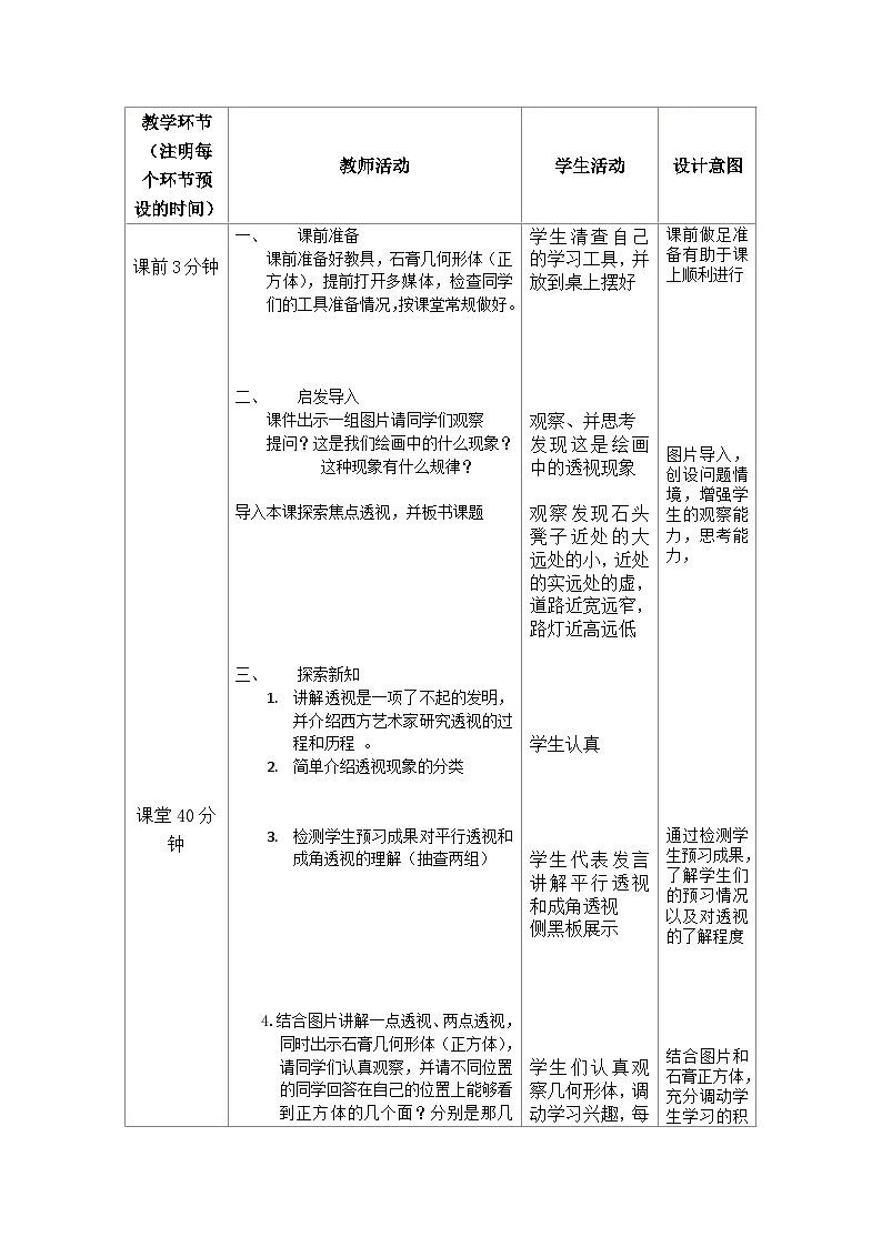 冀美版初中美術(shù)七年級(jí)下冊(cè)  5.探索焦點(diǎn)透視   教案第2頁(yè)