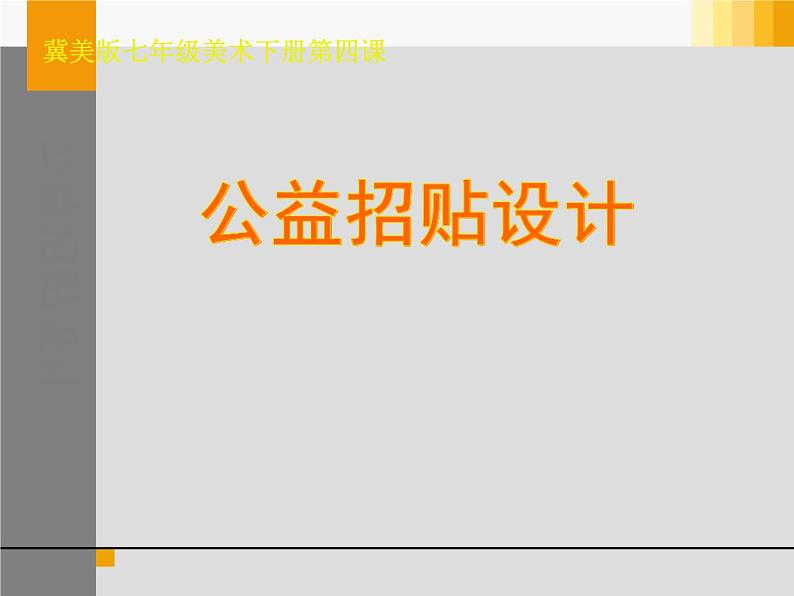 冀美版初中美术七年级下册 4.公益招贴设计 课件1第1页