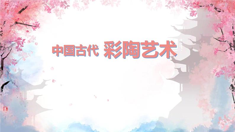 冀美版初中美术七年级下册 8.中国古代彩陶艺术 课件201