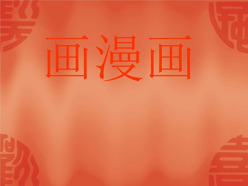 冀美版初中美术八年级上册 2.画漫画 课件第1页