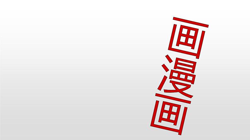 冀美版初中美术八年级上册 2.画漫画 课件2第1页