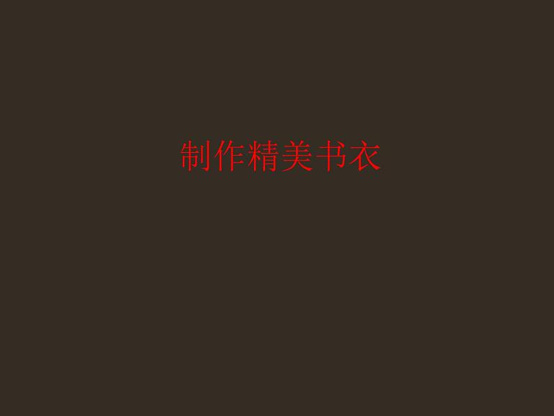 冀美版初中美术八年级上册 4.制作精美书衣 课件101