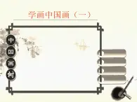 冀美版初中美术八年级上册 5.学画中国画（一）   课件