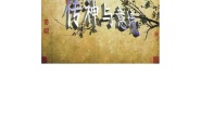 初中美术赣美版七年级上册欣赏第2课 传神与意境教案及反思