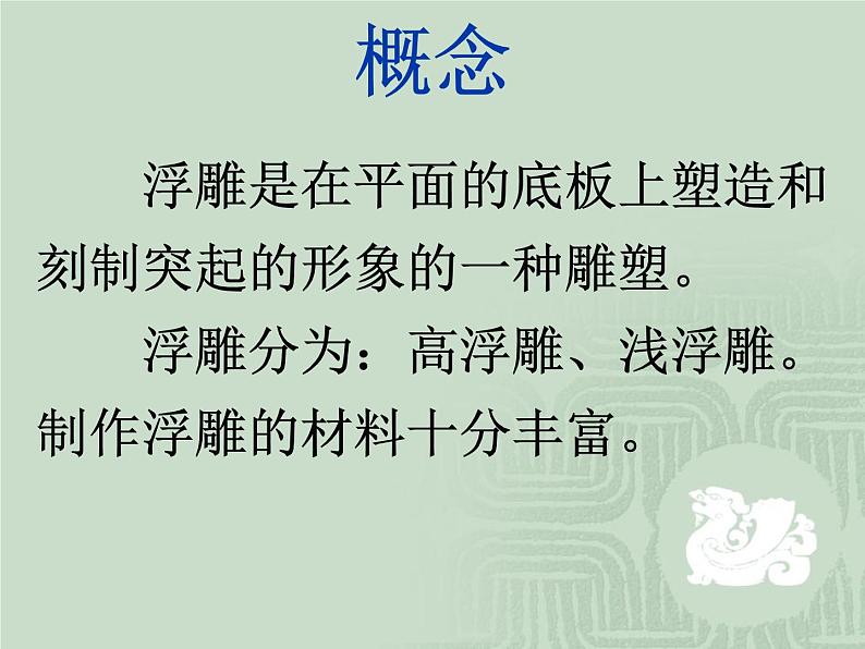 冀美版初中美术八年级上册 7.学做浮雕 课件02