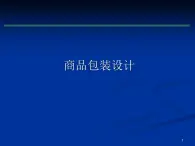 冀美版初中美术八年级上册 8.商品包装设计   课件