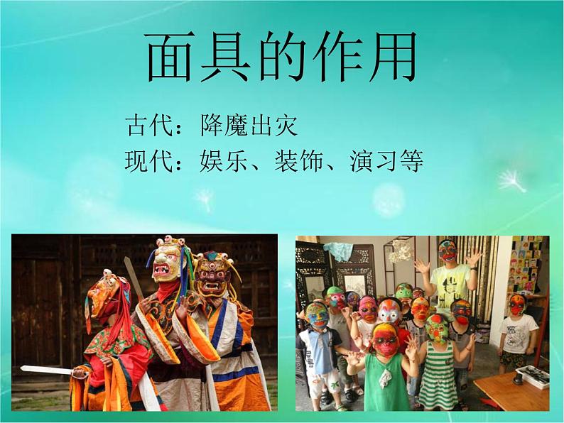 冀美版初中美术八年级上册 10.面具 课件203