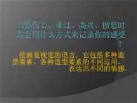 人教版八年级上册美术第一单元美术的主要表现手段 1.《造型的表现力》课件