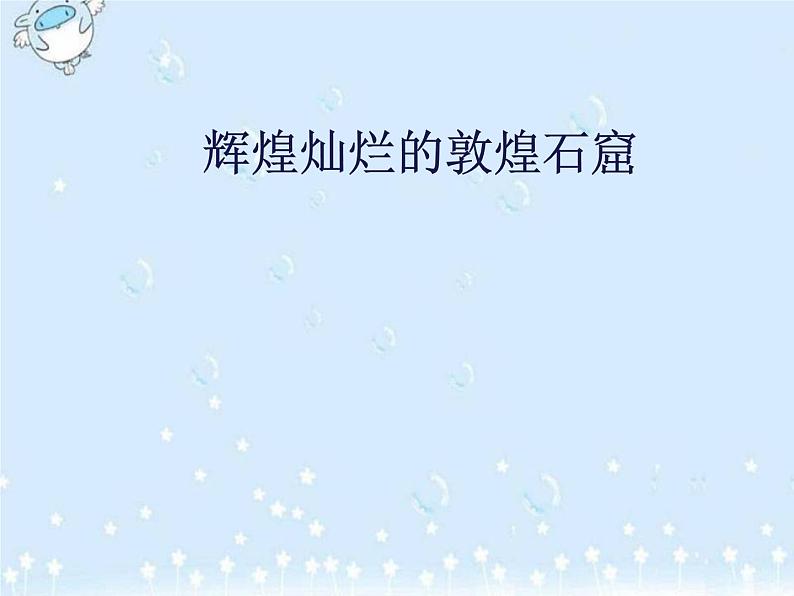 冀美版初中美术八年级上册 13.辉煌灿烂的敦煌石窟 课件01