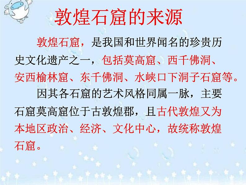 冀美版初中美术八年级上册 13.辉煌灿烂的敦煌石窟 课件02