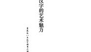 冀美版八年级下册2 汉字的艺术魅力教学演示课件ppt
