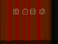 冀美版初中美术八年级下册 5.戏曲美术   课件2