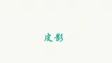冀美版初中美术八年级下册  8.皮影艺术   课件2