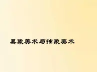 冀美版初中美术九年级上册 1.具象美术与抽象美术   课件1