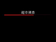 冀美版初中美术九年级上册 4.超市调查   课件