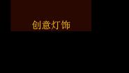 冀美版九年级上册8.创意灯饰背景图课件ppt