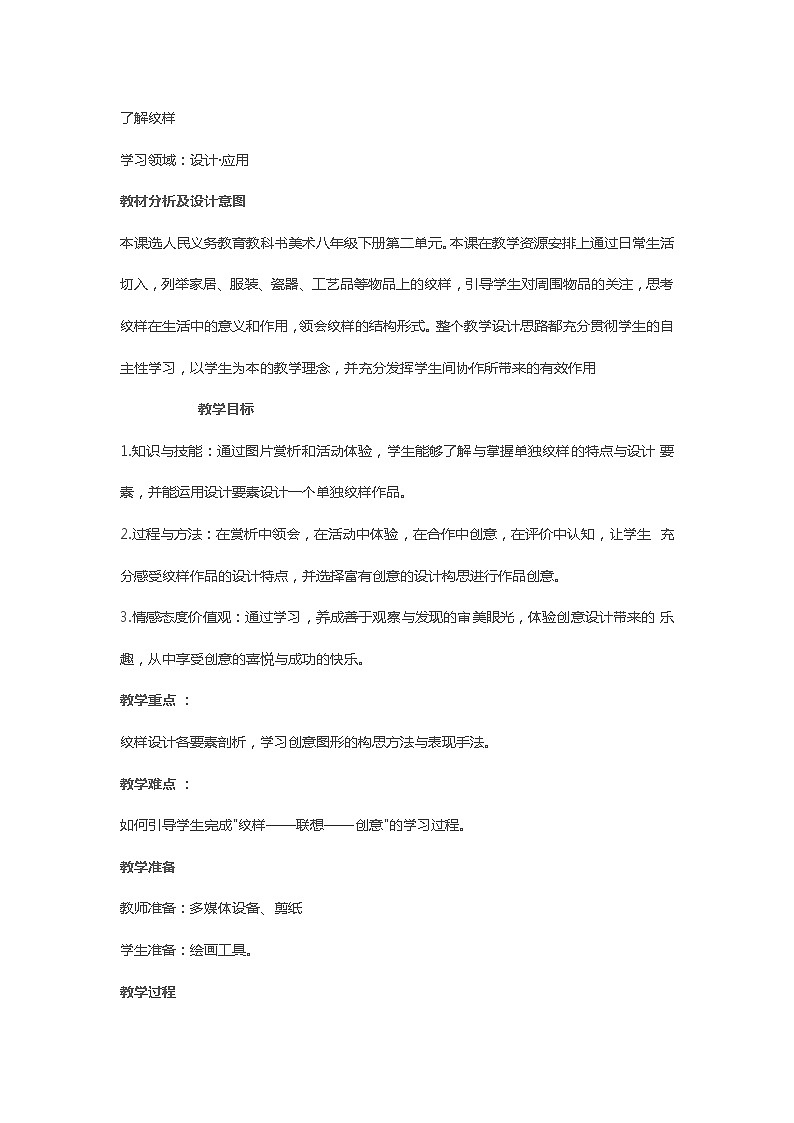 人教版八年級下冊美術第2單元第1課《了解紋樣》教學設計第1頁
