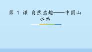 苏少版八年级上册第1课 自然意趣——中国山水画教学演示课件ppt