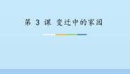 苏少版八年级上册造型天地（造型·表现）第3课 变迁中的家园图文课件ppt