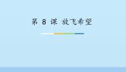 初中苏少版第8课 放飞希望背景图课件ppt