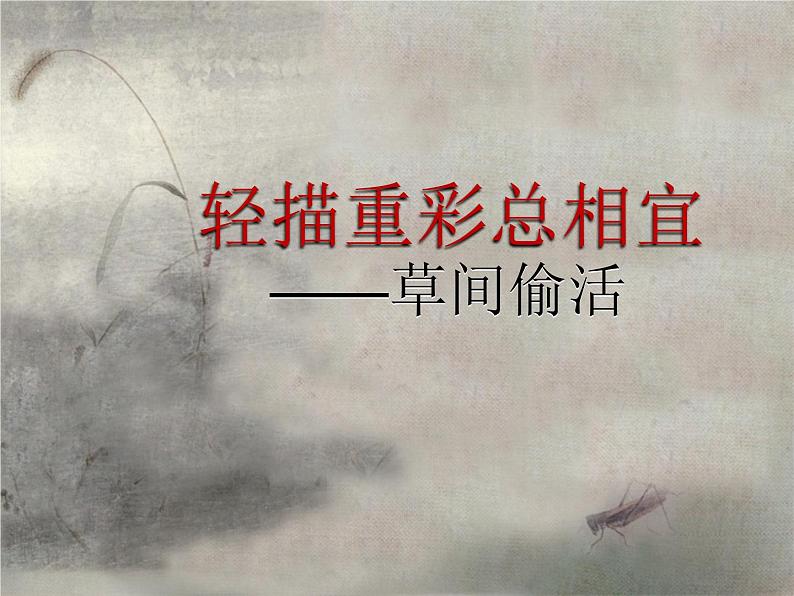 苏少版初中美术八年级下册 第2课 轻描重彩总相宜 课件3第1页