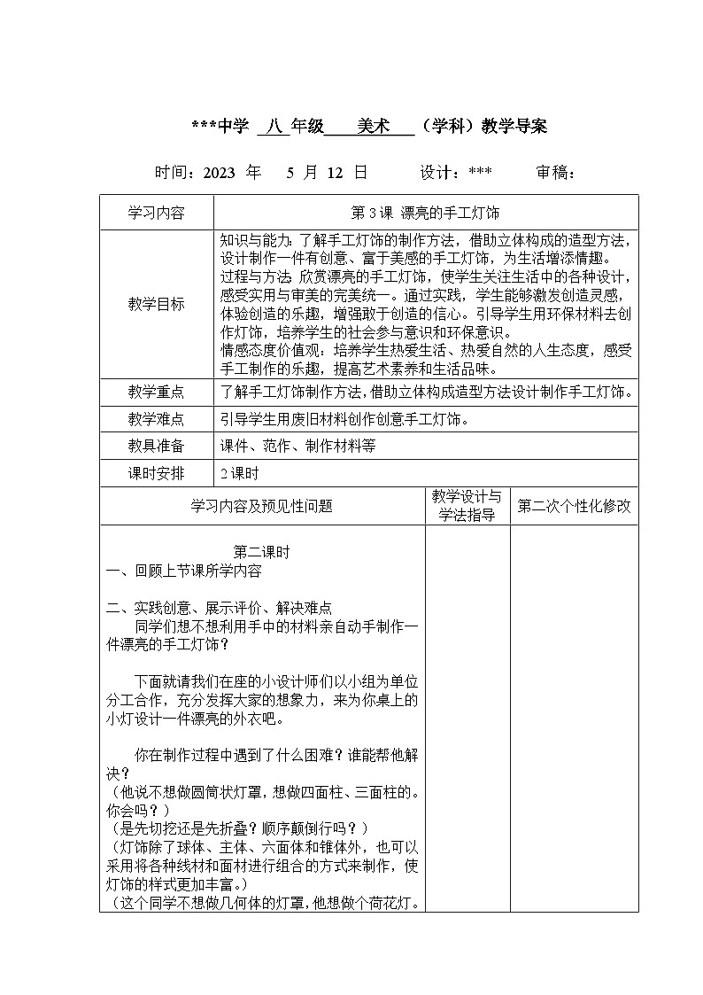 第3课 漂亮的手工灯饰教案 2022—2023学年人教版初中美术八年级下册 (2)第1页