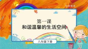 人教版八年级下册第1课 和谐温馨的生活空间示范课课件ppt