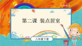 初中美术人教版八年级下册第2课 装点居室示范课ppt课件
