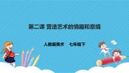 人教版七年级下册第2课 营造艺术的情趣和意境教课内容课件ppt
