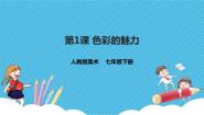 初中第1课 色彩的魅力多媒体教学ppt课件