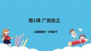 人教版七年级下册第1课 广而告之说课ppt课件