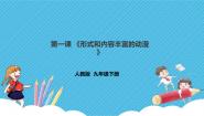 初中美术人教版九年级下册第1课 形式和内容丰富的动漫课文ppt课件