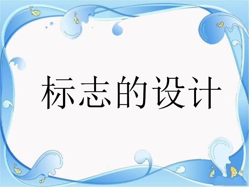 人美版七年级美术下册《旅行团的标志和旗帜》教学课件03